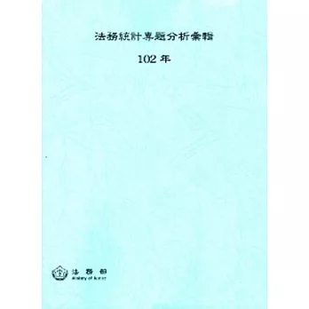 法務統計專題分析彙編-102年