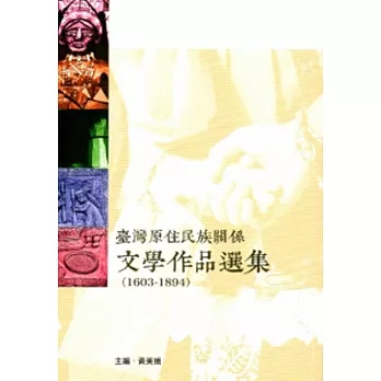 臺灣原住民族關係文學作品選集1603-1894