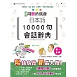 新版 日本語10000句會話辭典 中日朗讀版(25K+1MP3)