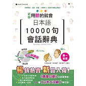 新版 日本語10000句會話辭典 中日朗讀版(25K+1MP3)