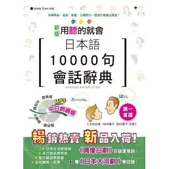 新版 日本語10000句會話辭典 中日朗讀版（25K+1MP3）