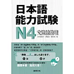 日本語能力試驗N4文法總整理