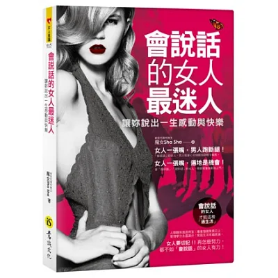 會說話的女人最迷人:讓妳說出一生感動與快樂(附精美防水書衣)