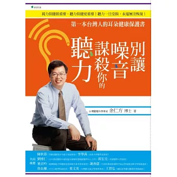 別讓噪音謀殺你的聽力：第一本台灣人的耳朵健康保護書