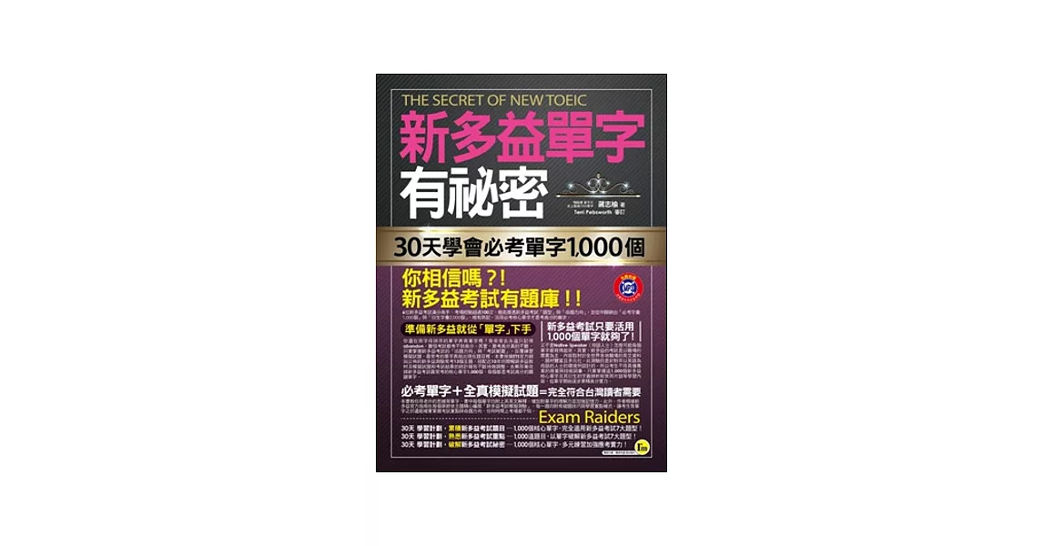 新多益單字有祕密:30天學會必考單字1,000個(附1MP3+防水書套)