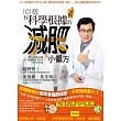 101個有科學根據的減肥小偏方:邱醫師教你愈吃愈瘦的祕密,不知道就虧大了!