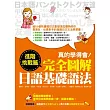 真的學得會!完全圖解日語基礎語法-進階挑戰篇(隨書附贈:進階高手日文聽力MP3)