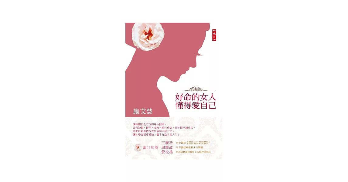 好命的女人懂得愛自己:陪她迎接青春期、懷孕、生產、更年期
