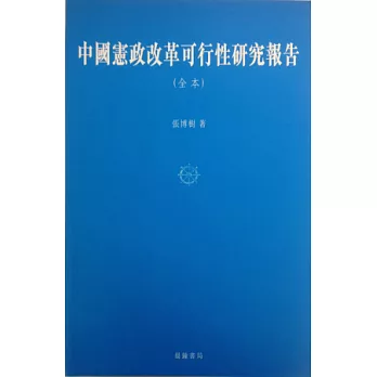 中國憲政改革可行性研究報告（全本）