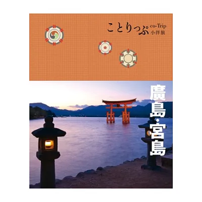 廣島、宮島小伴旅:co-Trip日本系列13