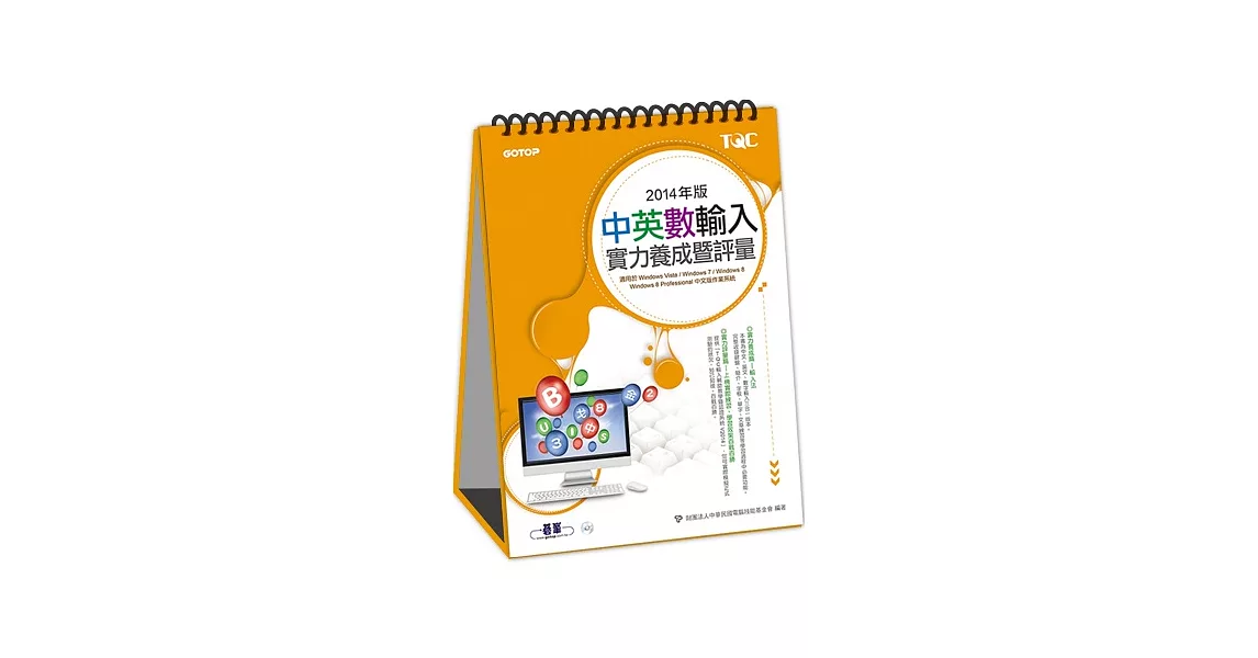 中英數輸入實力養成暨評量(2014年版)