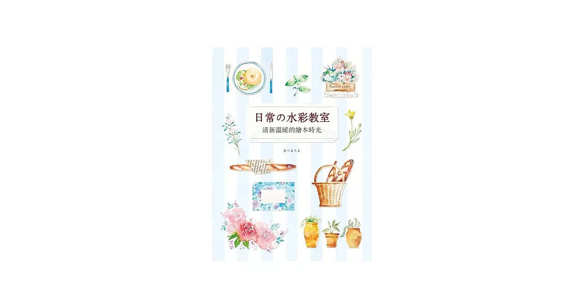 日常の水彩教室:清新溫暖的繪本時光