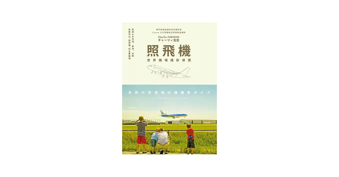 照飛機:世界機場攝影導覽