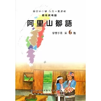 阿里山鄒語學習手冊第6階(附光碟)