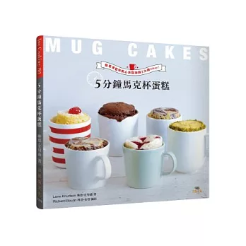 5分鐘馬克杯蛋糕Mug Cakes！爆紅歐美日！免烤免等不求人！：濃郁的爆漿蛋糕與美味的軟心蛋糕，加熱2分鐘Okay！