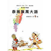 泰雅族萬大語學習手冊第6階(附光碟)