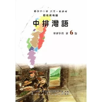 中排灣語學習手冊第6階(附光碟)