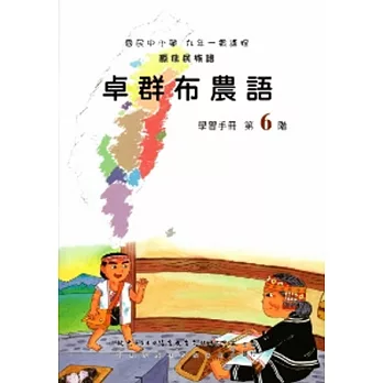 卓群布農語學習手冊第6階(附光碟)