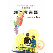 知本卑南語學習手冊第6階(附光碟)