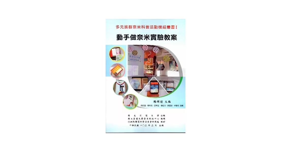 多元族群奈米科普活動模組叢書(一)動手做奈米實驗教案