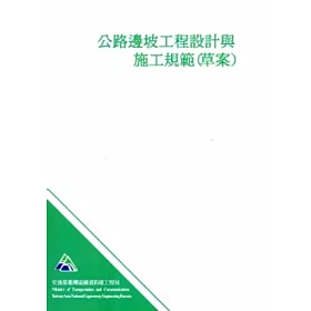 博客來 公路邊坡工程設計與施工規範 草案