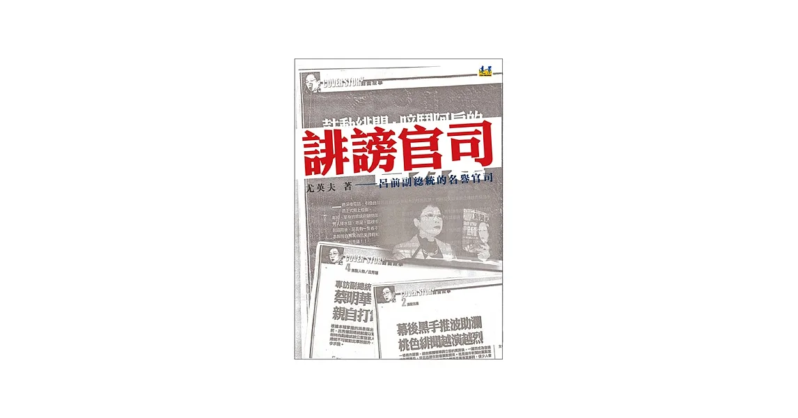 誹謗官司:呂前副總統的名譽官司