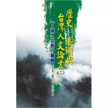 歷史、藝術與台灣人文論叢(2)人物、宗教專輯