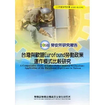 台灣與歐盟Eurofound 勞動政策運作模式比較研究_102藍E102