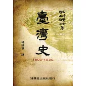台灣史1600~1930