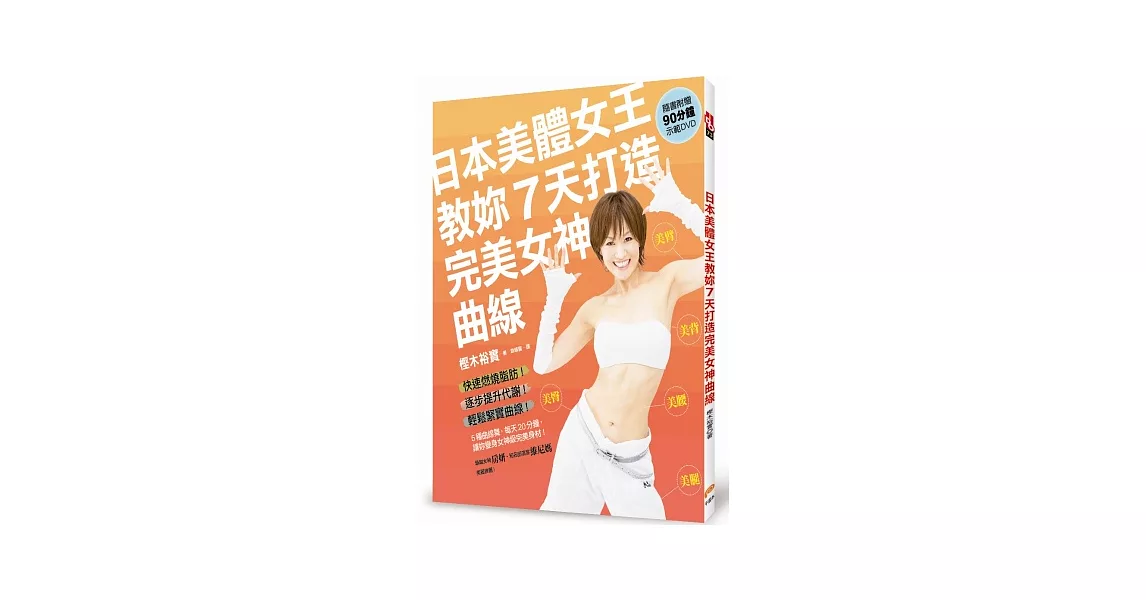 日本美體女王教妳7天打造完美女神曲線:5種曲線舞,每天20分鐘,美腰、美腿、美臀、美臂、美背統統有效!附贈90分鐘示範DVD
