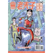 老夫子哈燒漫畫 臺灣版44 不屈不撓