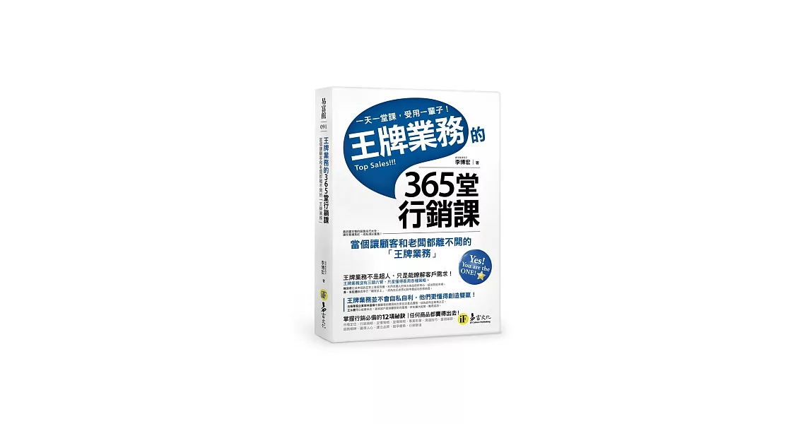 王牌業務的365堂行銷課