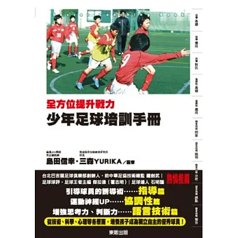 全方位提升戰力:少年足球培訓手冊