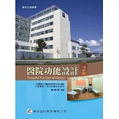 醫院功能設計(2版)