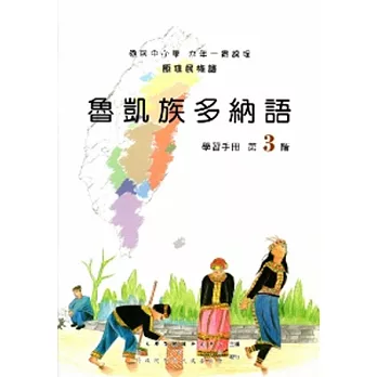 魯凱族多納語學習手冊第3階[2版/附光碟]