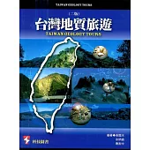 台灣地質旅遊(二版)