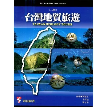 台灣地質旅遊（二版）