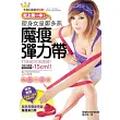 史上第一本!塑身女皇鄭多燕魔瘦彈力帶:打造超完美曲線!1個月腰圍-15cm! (附贈特製魔瘦彈力帶)