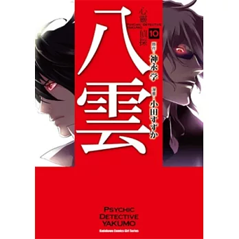 心靈偵探八雲 (10)