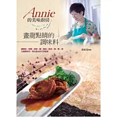 Annie 的美味廚房：畫龍點睛的調味料