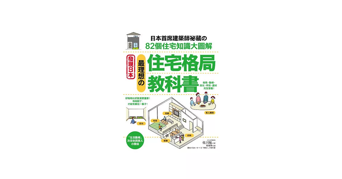 最理想的「住宅格局」教科書：日本首席建築師祕藏的82個住宅知識大圖解 | 拾書所