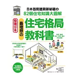 最理想的「住宅格局」教科書：日本首席建築師祕藏的82個住宅知識大圖解