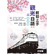 輕鬆上手觀光日語基礎篇(第二版)(附練習帳、MP3語音光碟)