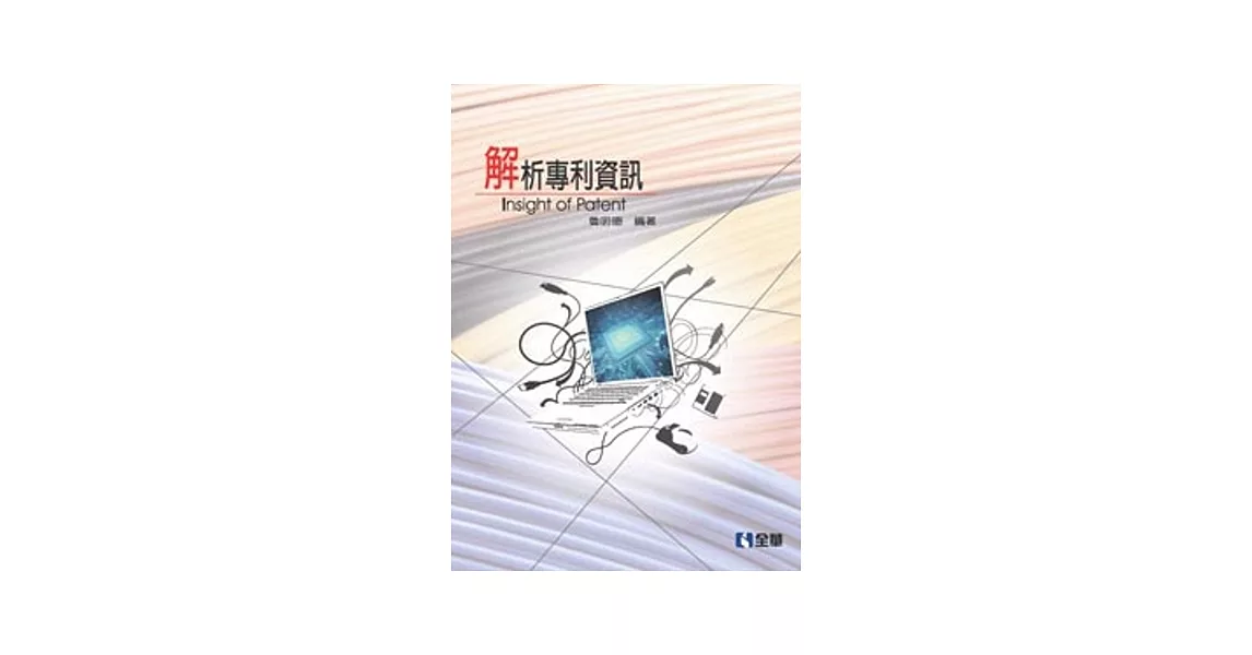 解析專利資訊(第四版)