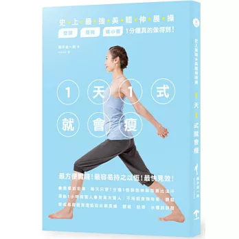 1天1式就會瘦!史上最強美體伸展操,塑腰、提臀、瘦小腹1分鐘真的做得到!