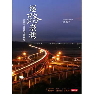 逐路臺灣:你所不知道的公路傳奇