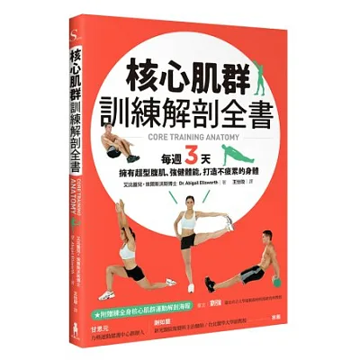 核心肌群訓練解剖全書:每週3天,擁有超型腹肌、強健體能,打造不疲累的身體
