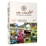 此生必去！台灣手創探索旅行：生態、博物館、觀光工廠64條體驗路線選