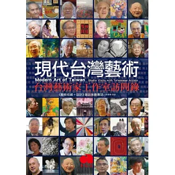 現代台灣藝術:台灣藝術家工作室訪問錄