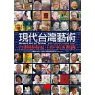 現代台灣藝術：台灣藝術家工作室訪問錄